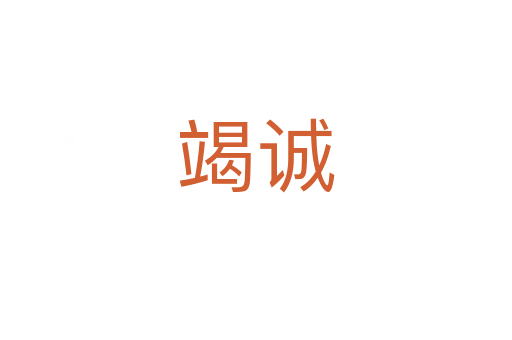 竭誠(chéng)