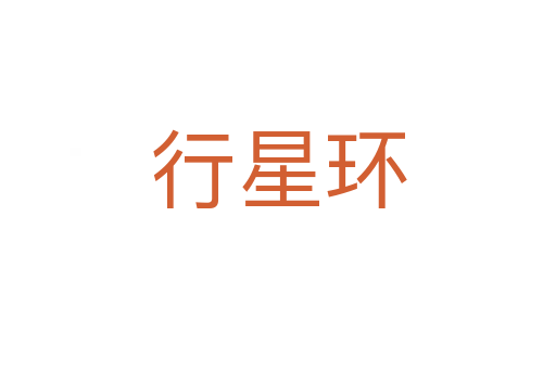 行星環