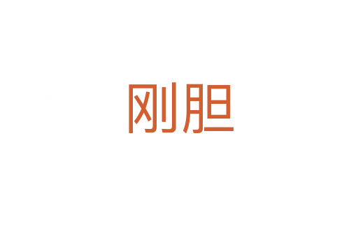 剛膽