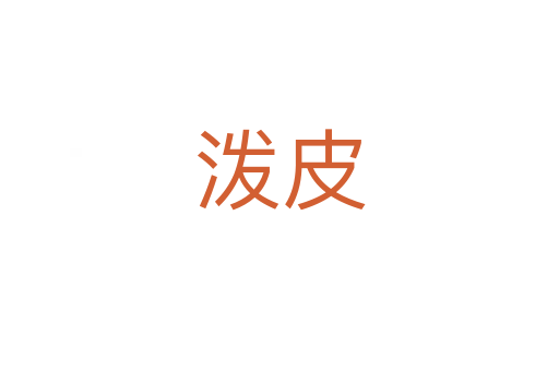 潑皮