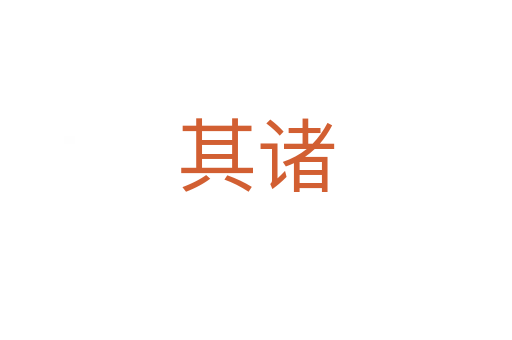 其諸