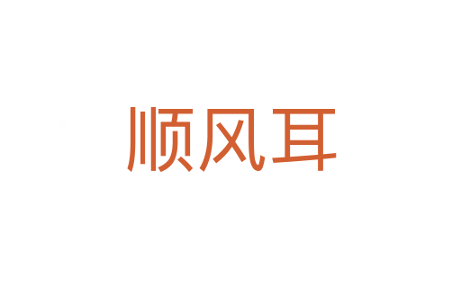 順風(fēng)耳