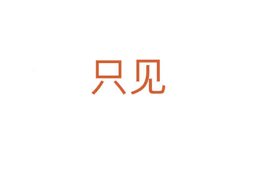 只見(jiàn)