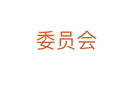委員會