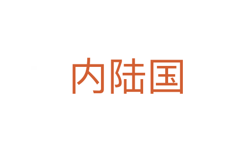 內陸國