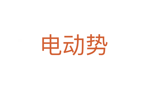 電動(dòng)勢(shì)