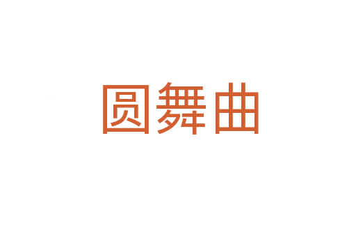 圓舞曲