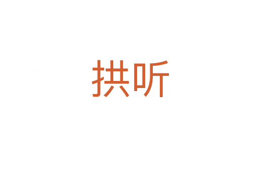 拱聽(tīng)