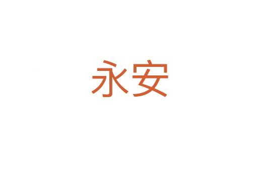 永安