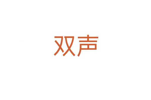 雙聲