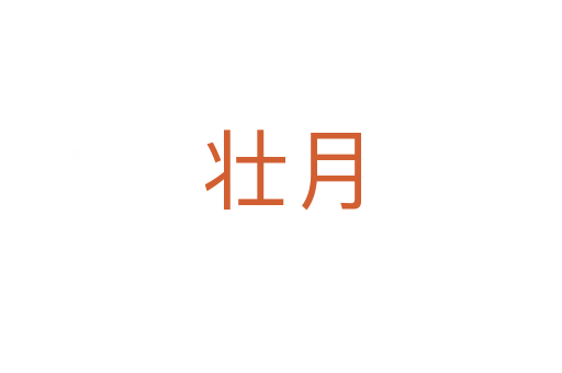壯月