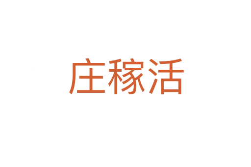 莊稼活
