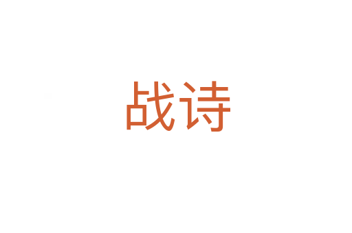 戰(zhàn)詩(shī)