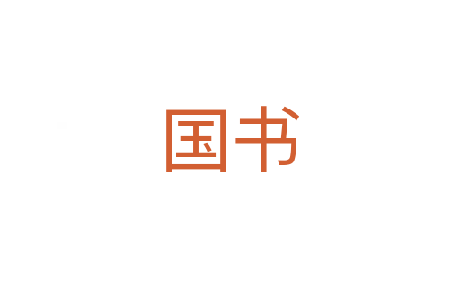 國(guó)書(shū)
