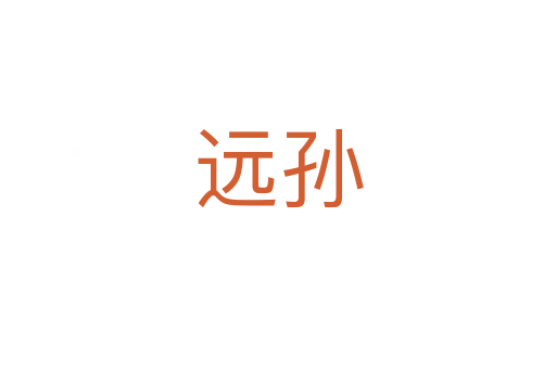 遠(yuǎn)孫