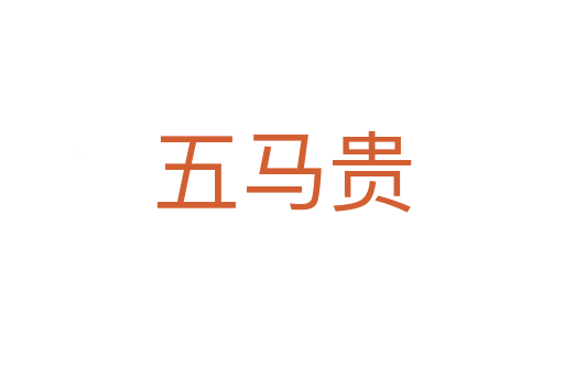 五馬貴