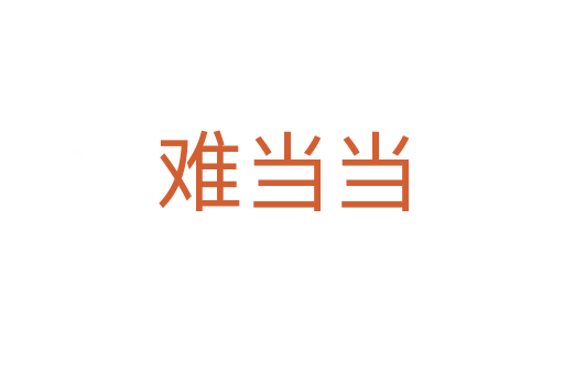 難當當