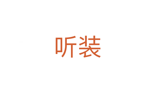 聽裝