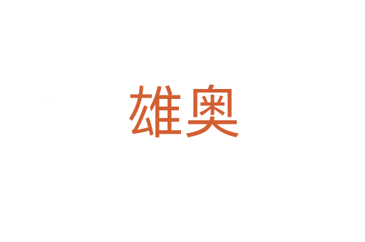 雄奧