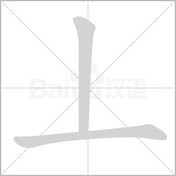 丄的筆順動畫演示