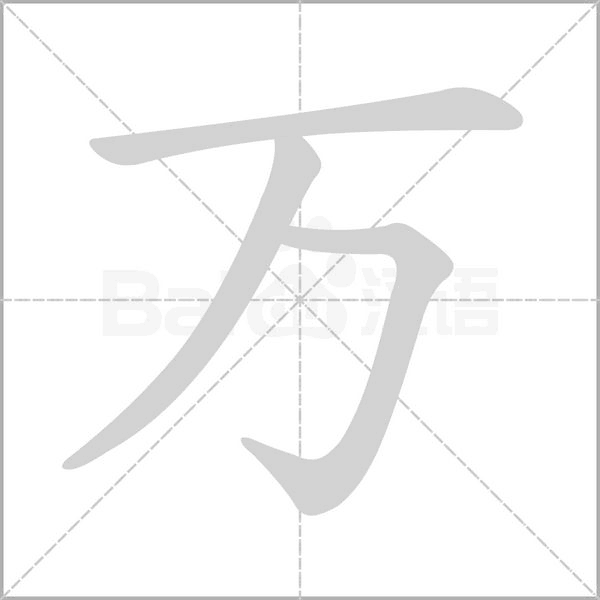 萬的筆順動畫演示