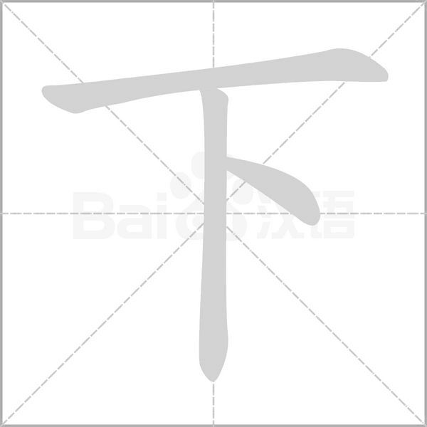 下的筆順動畫演示