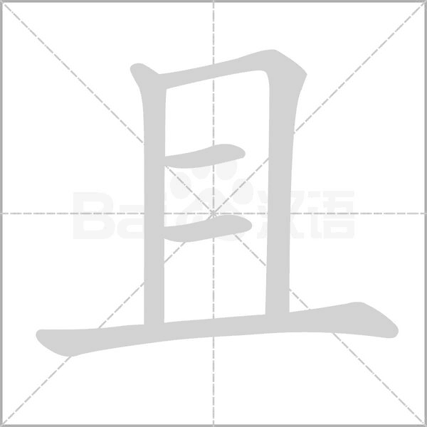 且的筆順動(dòng)畫演示