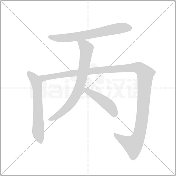 丙的筆順動(dòng)畫演示