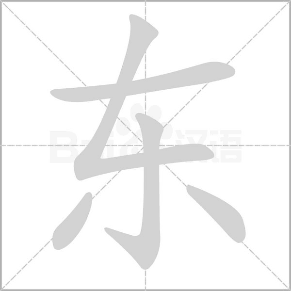 東的筆順動畫演示