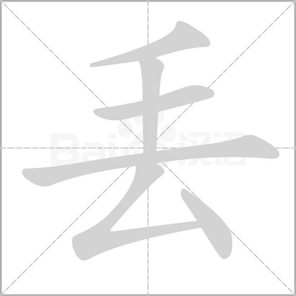 丟的筆順動畫演示