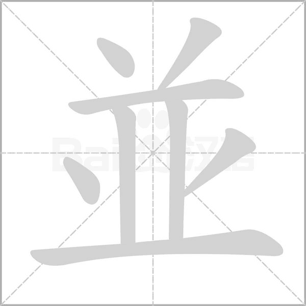 並的筆順動(dòng)畫演示
