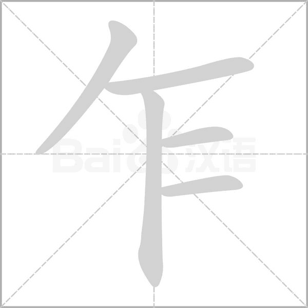 乍的筆順動畫演示