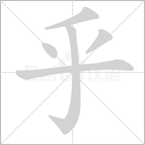 乎的筆順動畫演示