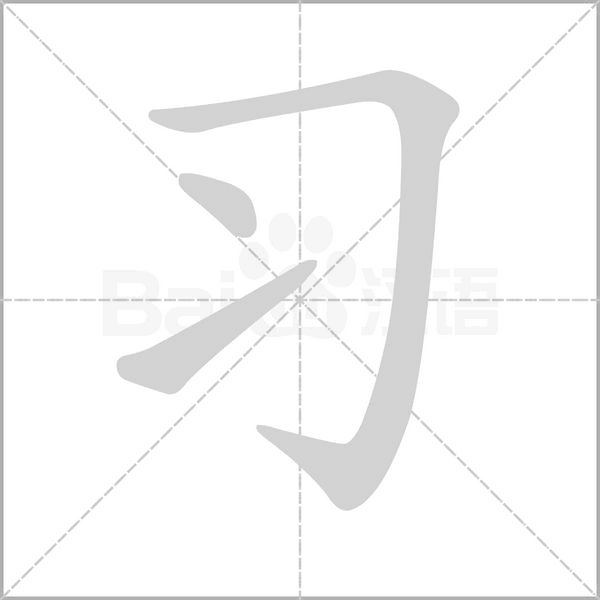 習(xí)的筆順動畫演示