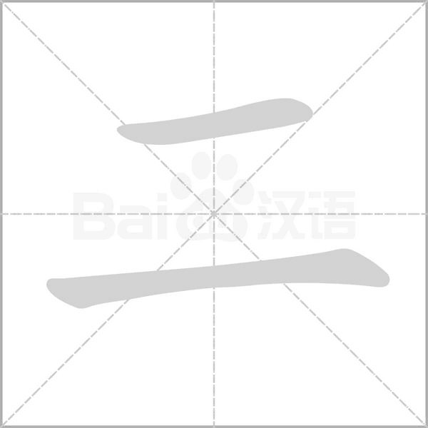二的筆順動(dòng)畫(huà)演示