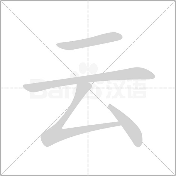 云的筆順動畫演示
