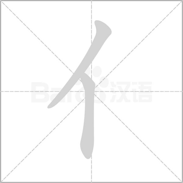 亻的筆順動(dòng)畫演示