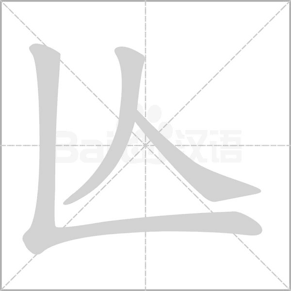 亾的筆順動(dòng)畫演示