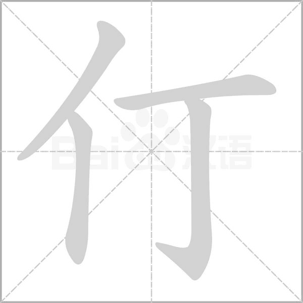 仃的筆順動畫演示