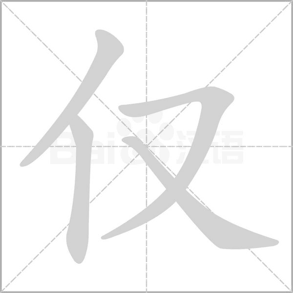 僅的筆順動畫演示