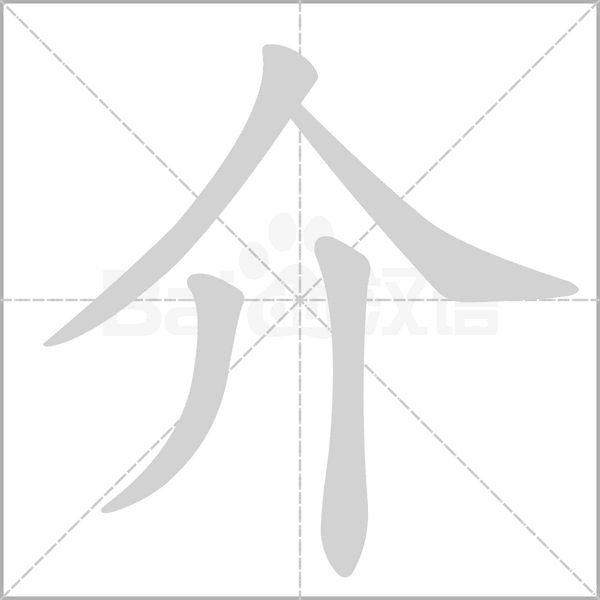 介的筆順動畫演示