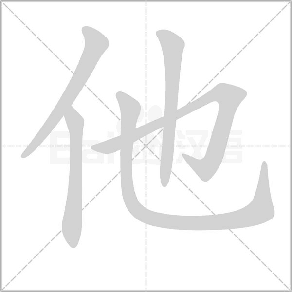 他的筆順動(dòng)畫演示