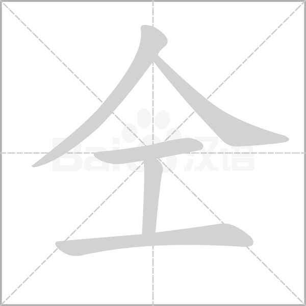 仝的筆順動(dòng)畫(huà)演示