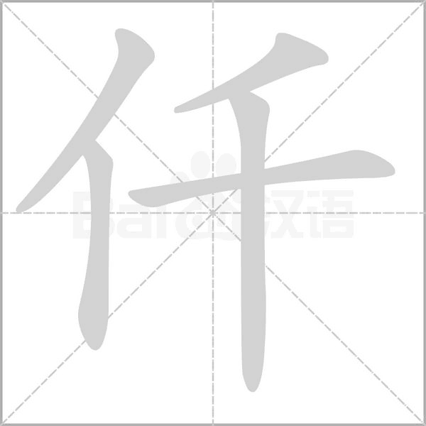 仟的筆順動(dòng)畫演示