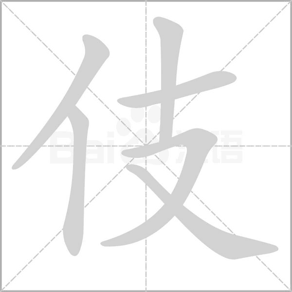 伎的筆順動畫演示
