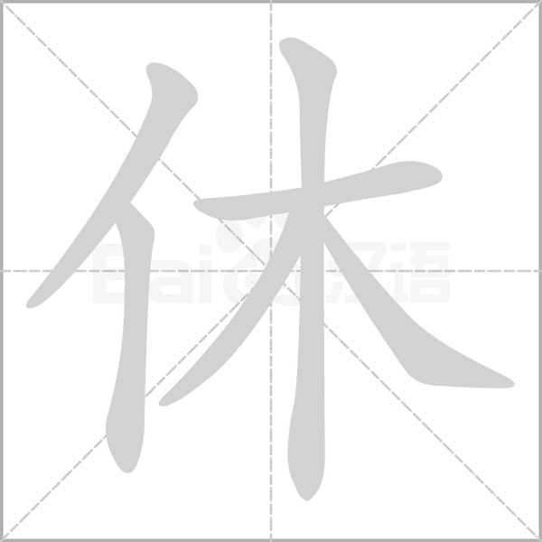 休的筆順動畫演示