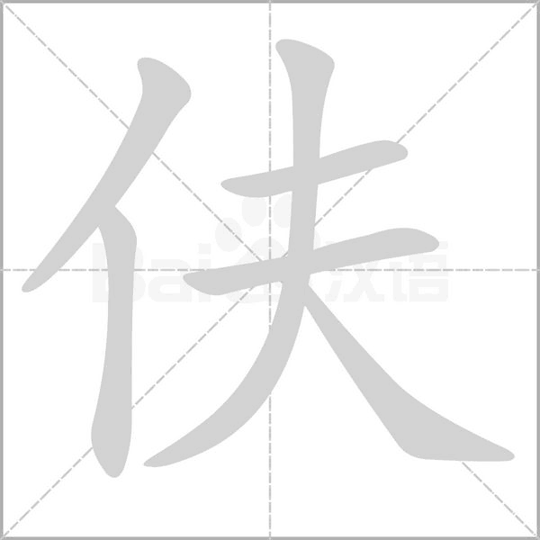 伕的筆順動畫演示