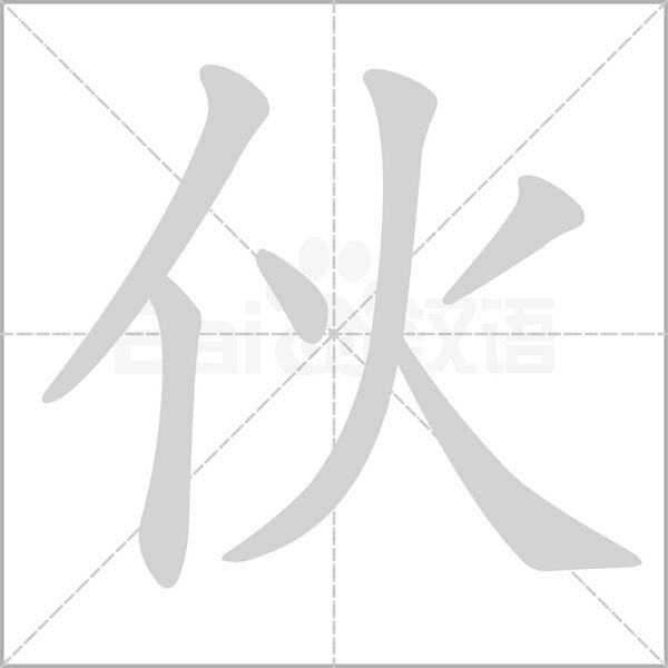 伙的筆順動畫演示