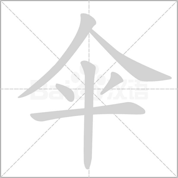 傘的筆順動畫演示