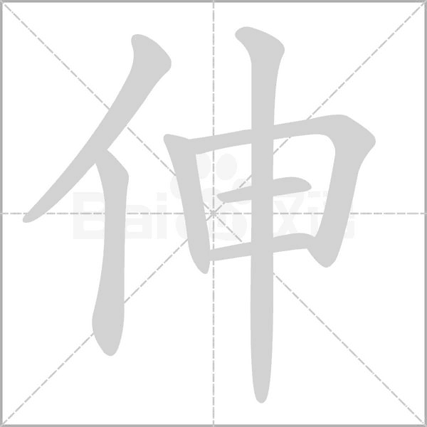 伸的筆順動(dòng)畫演示